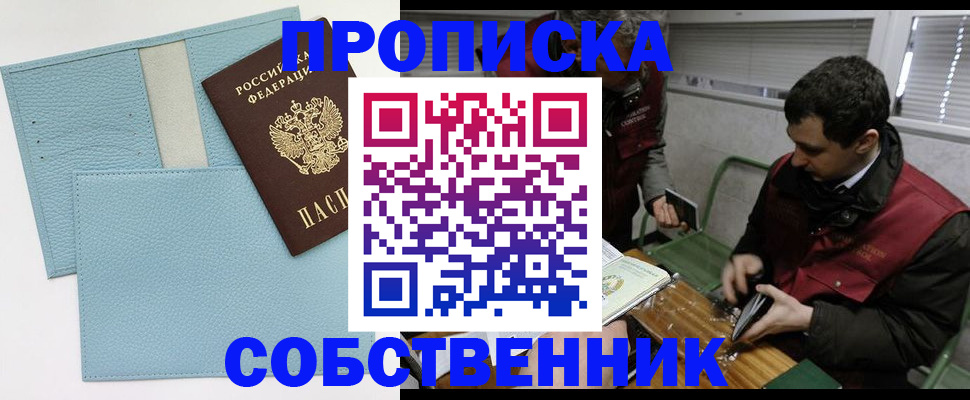 прописка законно в Орловской области
